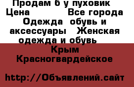 Продам б/у пуховик › Цена ­ 1 500 - Все города Одежда, обувь и аксессуары » Женская одежда и обувь   . Крым,Красногвардейское